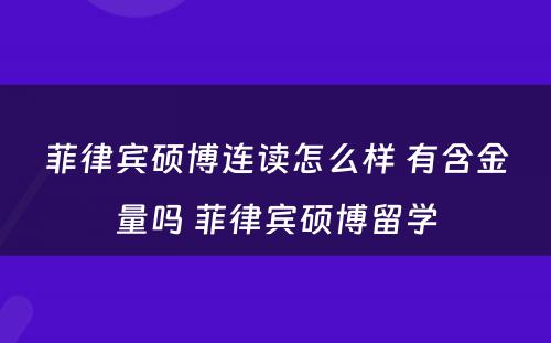 菲律宾硕博连读怎么样 有含金量吗 菲律宾硕博留学