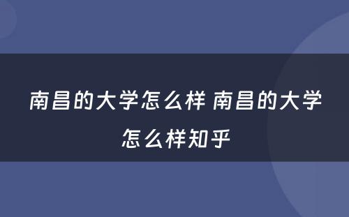 南昌的大学怎么样 南昌的大学怎么样知乎