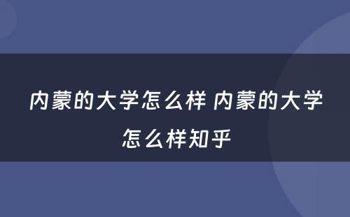 内蒙的大学怎么样 内蒙的大学怎么样知乎