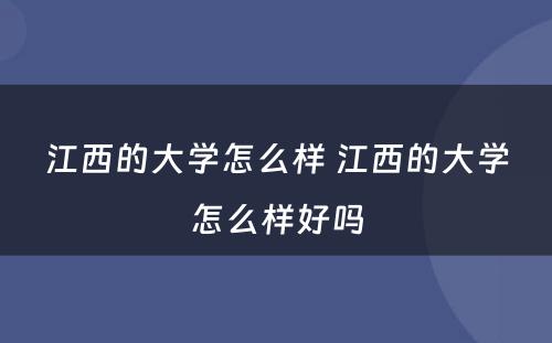 江西的大学怎么样 江西的大学怎么样好吗