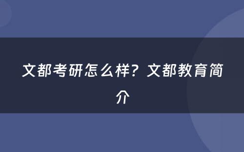 文都考研怎么样？文都教育简介