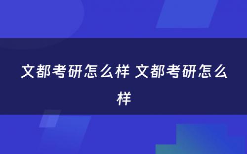 文都考研怎么样 文都考研怎么样