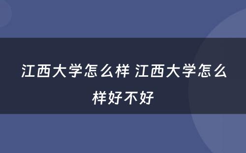 江西大学怎么样 江西大学怎么样好不好
