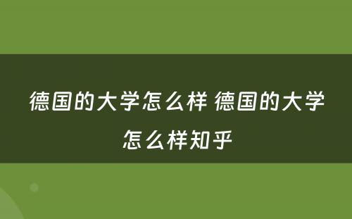 德国的大学怎么样 德国的大学怎么样知乎