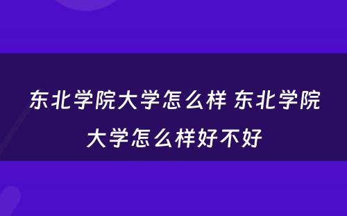 东北学院大学怎么样 东北学院大学怎么样好不好