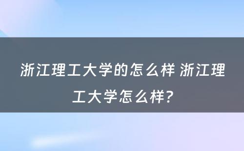 浙江理工大学的怎么样 浙江理工大学怎么样?