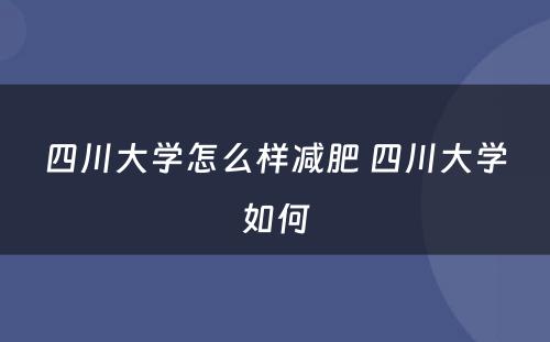 四川大学怎么样减肥 四川大学如何