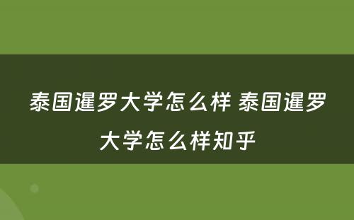 泰国暹罗大学怎么样 泰国暹罗大学怎么样知乎