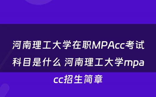 河南理工大学在职MPAcc考试科目是什么 河南理工大学mpacc招生简章