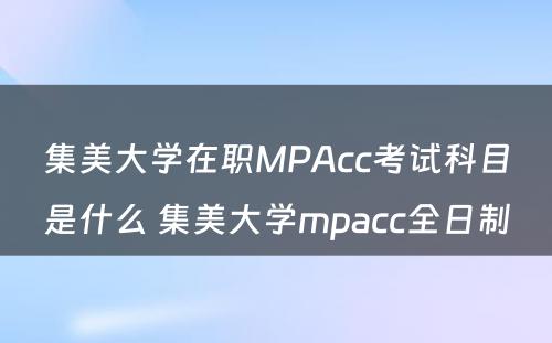 集美大学在职MPAcc考试科目是什么 集美大学mpacc全日制