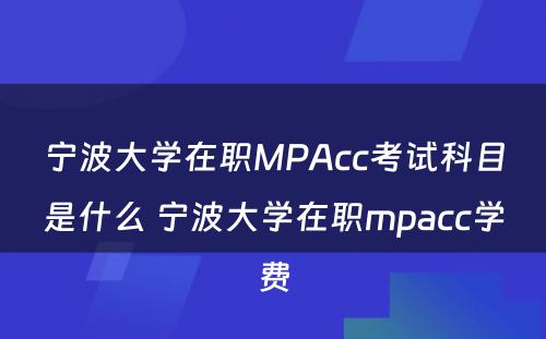 宁波大学在职MPAcc考试科目是什么 宁波大学在职mpacc学费