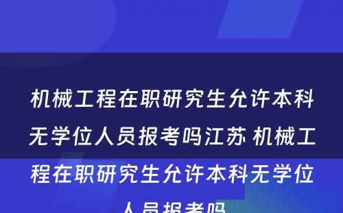 机械工程在职研究生允许本科无学位人员报考吗江苏 机械工程在职研究生允许本科无学位人员报考吗