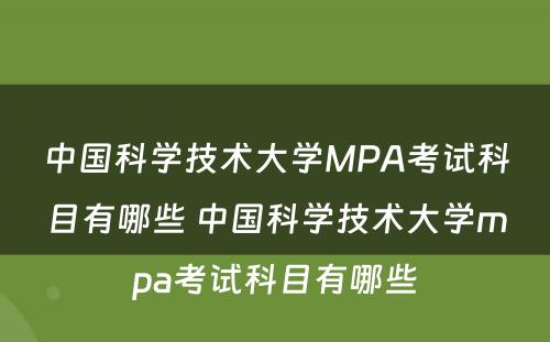 中国科学技术大学MPA考试科目有哪些 中国科学技术大学mpa考试科目有哪些