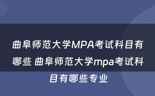 曲阜师范大学MPA考试科目有哪些 曲阜师范大学mpa考试科目有哪些专业