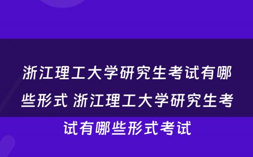 浙江理工大学研究生考试有哪些形式 浙江理工大学研究生考试有哪些形式考试