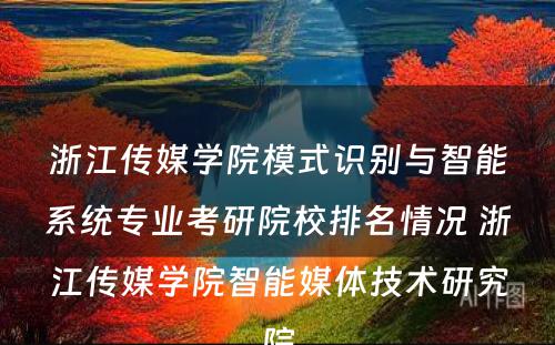 浙江传媒学院模式识别与智能系统专业考研院校排名情况 浙江传媒学院智能媒体技术研究院