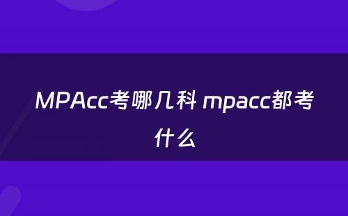 MPAcc考哪几科 mpacc都考什么