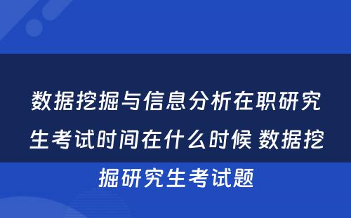 数据挖掘与信息分析在职研究生考试时间在什么时候 数据挖掘研究生考试题