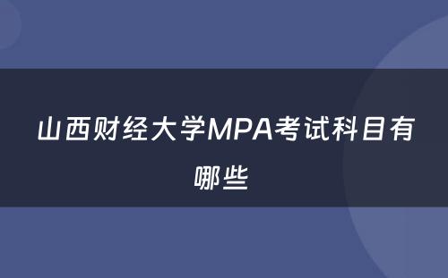 山西财经大学MPA考试科目有哪些 