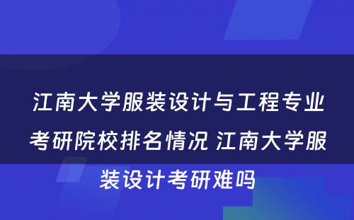 江南大学服装设计与工程专业考研院校排名情况 江南大学服装设计考研难吗