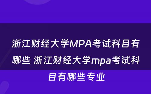 浙江财经大学MPA考试科目有哪些 浙江财经大学mpa考试科目有哪些专业