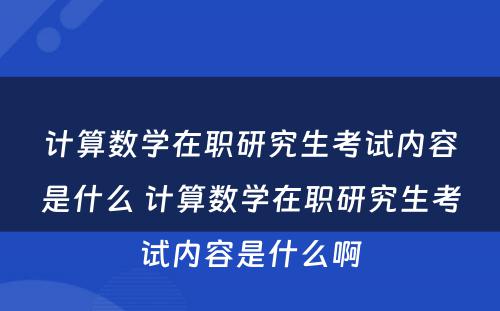 计算数学在职研究生考试内容是什么 计算数学在职研究生考试内容是什么啊