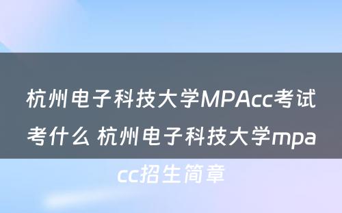杭州电子科技大学MPAcc考试考什么 杭州电子科技大学mpacc招生简章