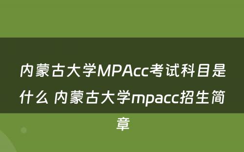 内蒙古大学MPAcc考试科目是什么 内蒙古大学mpacc招生简章