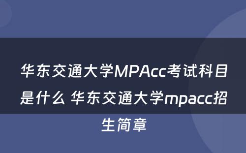 华东交通大学MPAcc考试科目是什么 华东交通大学mpacc招生简章