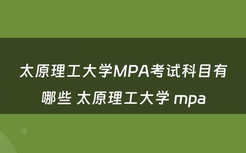 太原理工大学MPA考试科目有哪些 太原理工大学 mpa