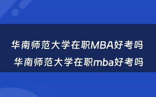 华南师范大学在职MBA好考吗 华南师范大学在职mba好考吗