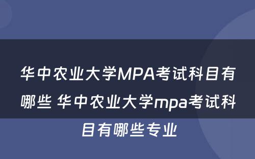 华中农业大学MPA考试科目有哪些 华中农业大学mpa考试科目有哪些专业