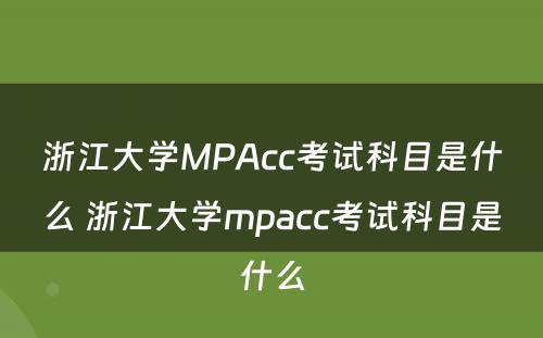 浙江大学MPAcc考试科目是什么 浙江大学mpacc考试科目是什么