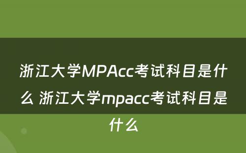 浙江大学MPAcc考试科目是什么 浙江大学mpacc考试科目是什么