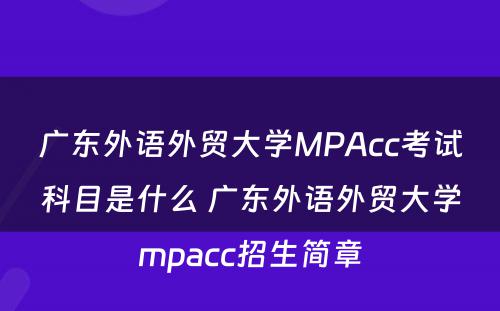 广东外语外贸大学MPAcc考试科目是什么 广东外语外贸大学mpacc招生简章