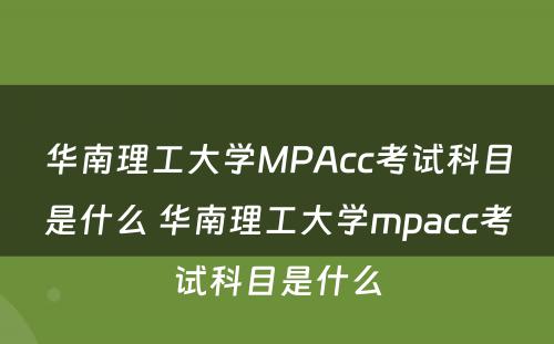 华南理工大学MPAcc考试科目是什么 华南理工大学mpacc考试科目是什么