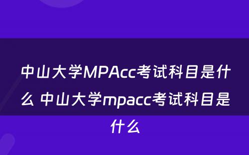 中山大学MPAcc考试科目是什么 中山大学mpacc考试科目是什么