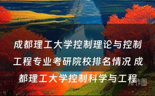 成都理工大学控制理论与控制工程专业考研院校排名情况 成都理工大学控制科学与工程