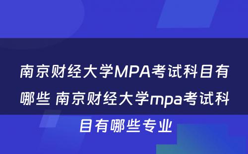 南京财经大学MPA考试科目有哪些 南京财经大学mpa考试科目有哪些专业