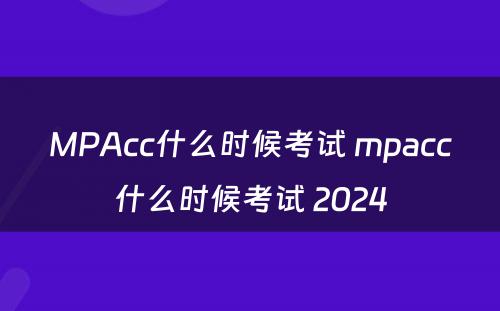 MPAcc什么时候考试 mpacc什么时候考试 2024