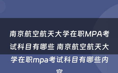 南京航空航天大学在职MPA考试科目有哪些 南京航空航天大学在职mpa考试科目有哪些内容