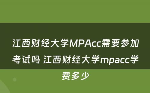 江西财经大学MPAcc需要参加考试吗 江西财经大学mpacc学费多少