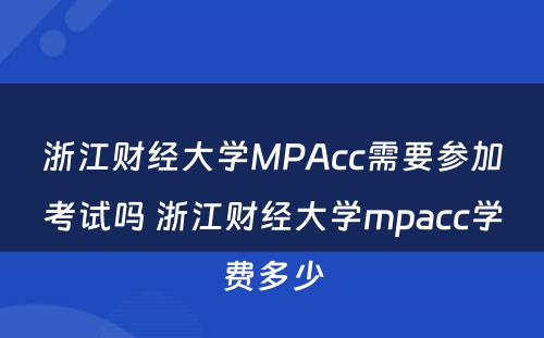 浙江财经大学MPAcc需要参加考试吗 浙江财经大学mpacc学费多少