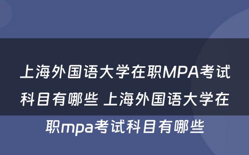 上海外国语大学在职MPA考试科目有哪些 上海外国语大学在职mpa考试科目有哪些