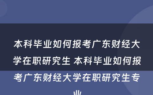本科毕业如何报考广东财经大学在职研究生 本科毕业如何报考广东财经大学在职研究生专业