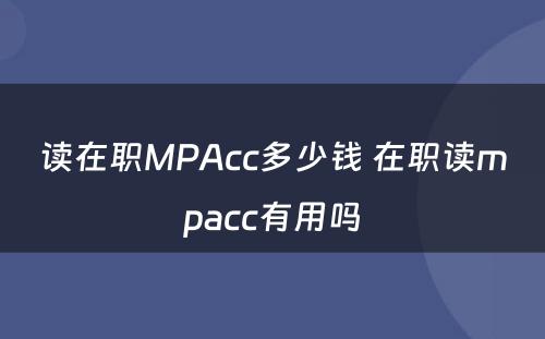 读在职MPAcc多少钱 在职读mpacc有用吗