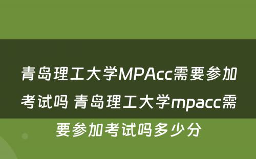 青岛理工大学MPAcc需要参加考试吗 青岛理工大学mpacc需要参加考试吗多少分