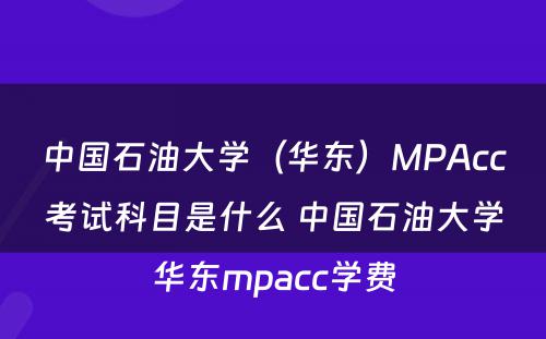 中国石油大学（华东）MPAcc考试科目是什么 中国石油大学华东mpacc学费