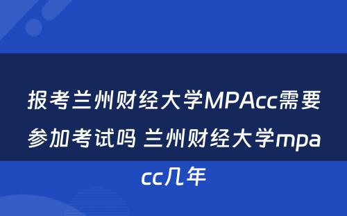 报考兰州财经大学MPAcc需要参加考试吗 兰州财经大学mpacc几年