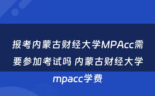 报考内蒙古财经大学MPAcc需要参加考试吗 内蒙古财经大学mpacc学费